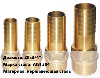 Штуцер 20х3/4&quot; Сталь: AISI 304 нержавеющая сталь, шт, приварной цена от 127.8 Тг / шт, где купить, условия доставки в Алматы и Алматинской области